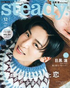【無料で読める】steady.2022年12月号 [雑誌]