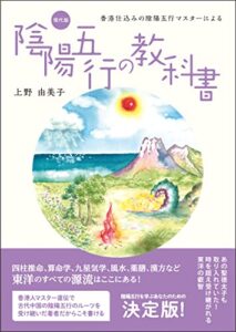 【無料で読める】香港仕込みの陰陽五行マスターによる 現代版 陰陽五行の教科書