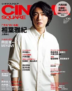 【無料で読める】CINEMA SQUARE(シネマスクエア) vol.136 (2022-09-01) [雑誌]