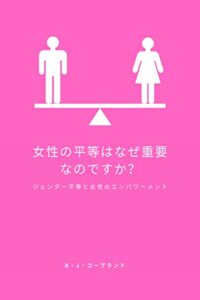 【無料で読める】女性の平等はなぜ重要なのですか？: ジェンダー平等と女性のエンパワーメント