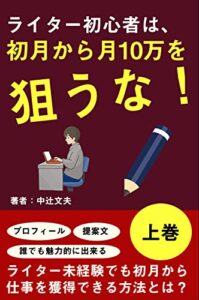 【無料で読める】Webライター初心者は、初月から月１０万円を狙うな！上巻: ライター未経験でも初月から仕事を獲得できる方法とは？