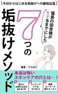 【無料で読める】福島の田舎娘がモテるまでにした７つの垢抜けメソッド: 今日から始める垢抜けへの最短近道