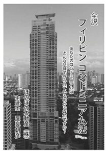 【無料で読める】全訳フィリピンコンドミニアム法: あなたのコンドミニアムの権利は、どんな法律に拠るものかご存知ですか？ フィリピンの不動産法規 (法律実用書)