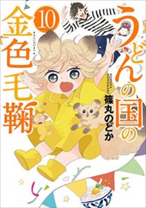 【無料で読める】うどんの国の金色毛鞠10巻: バンチコミックス