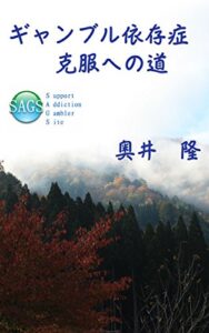 【無料で読める】ギャンブル依存症克服への道: 克服は あなた自身で問題を解決する 唯一の手段