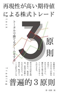 【無料で読める】普遍的３原則、再現性が高い期待値による株式トレード: 努力の方向性を間違わない。経済状況、相場の変動に左右されない。企業分析、株式チャート分析などしない。 トータルで勝てるゲームをする。