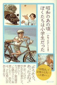 【無料で読める】昭和のあの頃ぼくたちは小学生だった