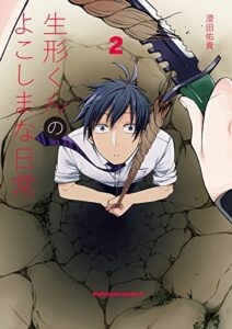 【無料で読める】生形くんのよこしまな日常(2) (角川コミックス・エース)