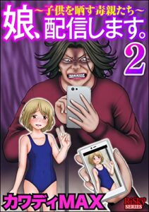 【無料で読める】娘、配信します。～子供を晒す毒親たち～ （2） (comic RiSky(リスキー))