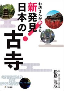 【無料で読める】お坊さんが教える 新発見! 日本の古寺