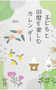 【無料で読める】子どもと旧暦を楽しむカレンダー2021
