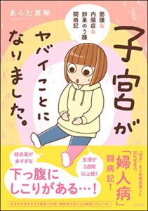【無料で読める】子宮がヤバイことになりました。 筋腫＆内膜症＆卵巣のう腫闘病記 (本当にあった笑える話)