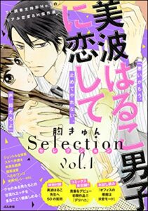 【無料で読める】美波はるこ男子に恋して 胸きゅんセレクション vol.1 (無敵恋愛S*girl)
