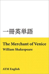 【無料で読める】一冊英単語ヴェニスの商人 / シェイクスピア: 名著で英語多読
