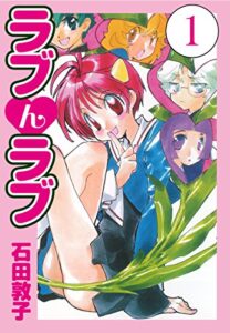 【無料で読める】ラブんラブ1 (ゴマブックス×ナンバーナイン)