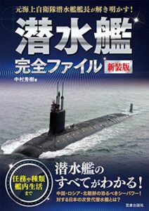 潜水艦完全ファイル 新装版 (サクラBooks)