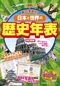 【無料で読める】楽しく学ぼう！日本と世界の歴史年表 改訂新版 まなぶっく