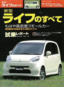 【無料で読める】ニューモデル速報 第329弾 新型ライフのすべて