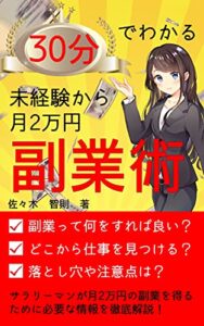 【無料で読める】30分でわかる！未経験から月2万円稼ぐサラリーマン副業術！: 副業未経験サラリーマンのための副業教科書 サラリーマンの副業術