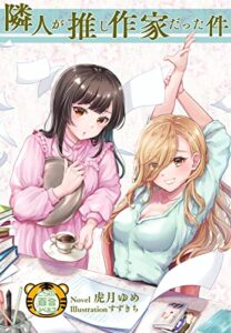 【無料で読める】隣人が推し作家だった件 (とらの百合ノベルス)