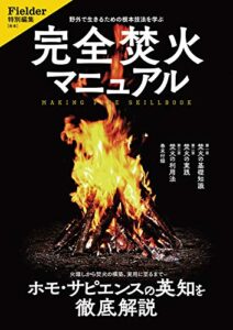 【無料で読める】Fielder特別編集 完全焚火マニュアル (サクラBooks)