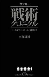 【無料で読める】サッカー戦術クロニクル