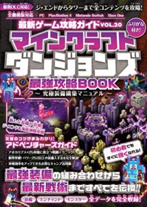 【無料で読める】最新ゲーム攻略ガイドVOL.20 マイクラダンジョンズ最強攻略BOOK ～究極装備構築マニュアル【最新DLC対応!】