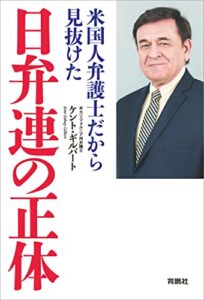 【無料で読める】米国人弁護士だから見抜けた日弁連の正体 (扶桑社ＢＯＯＫＳ)