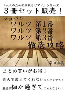 【無料で読める】「大人のための欲張りピアノ」シリーズ ショパン ワルツ第1,2,3番 徹底攻略 ３冊セット: ピアノ教室に置いておきたい定番曲解説本！