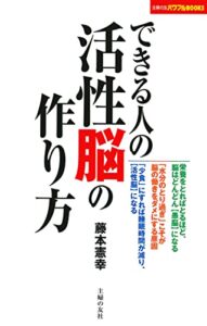 できる人の活性脳の作り方 (主婦の友パワフルBOOKS)