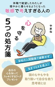 【無料で読める】敏感で考えすぎる人の心を守る５つの処方箋: 頭のもやもやを取り除いて自分を救う思考術とは