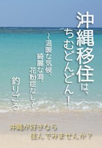 【無料で読める】沖縄移住は、ちむどんどん！: ～温暖な気候、綺麗な海、花粉症なし～