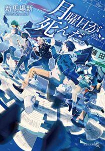 【無料で読める】月曜日が、死んだ。 (文芸社文庫NEO)
