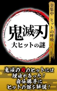 【無料で読める】鬼滅の刃 大ヒットの謎