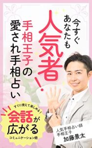 【無料で読める】今すぐあなたも人気者！手相王子の愛され手相占い: すぐに使えて楽しめる！会話が広がるコミュニケーション術 (王子出版)