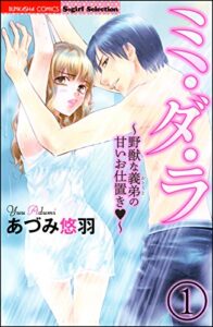 【無料で読める】ミ・ダ・ラ～野獣な義弟の甘いお仕置き～（分冊版） 【第1話】 (無敵恋愛S*girl)