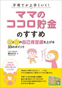 【無料で読める】子育てが上手くいく！「ママのココロ貯金」のすすめ親と子の自己肯定感を上げる33のポイント マミーズブック
