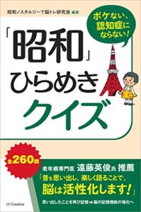 【無料で読める】ボケない、認知症にならない！「昭和」ひらめきクイズ