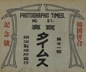 【無料で読める】写真タイムス 韓國倂合紀念號: 古書貴重本(1910) 朝鮮総督府図書館所蔵