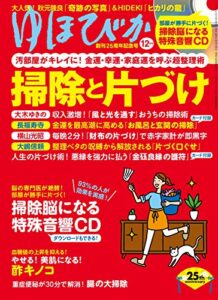 【無料で読める】ゆほびか2020年12月号 [雑誌]