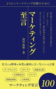 【無料で読める】マーケティング至言