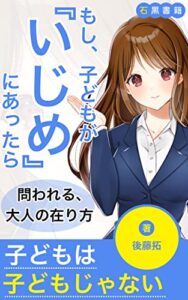【無料で読める】もし、子どもが『いじめ』にあったら: 問われる、大人の在り方 (石黒書籍)