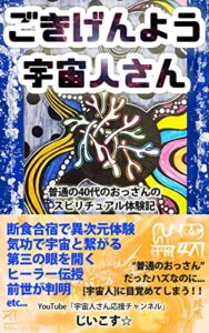 ごきげんよう☆宇宙人さん: 普通の40代おっさんのスピリチュアル体験記
