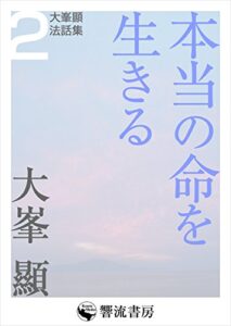 【無料で読める】本当の命を生きる 大峯顯法話集 (響流選書)