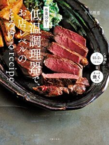 【無料で読める】作業１０分！低温調理器で、お店レベルのとろけるｒｅｃｉｐｅ