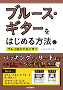 【無料で読める】ブルース・ギターをはじめる方法とプレイ幅を広げるコツ