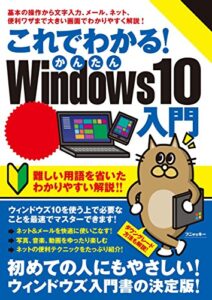 【無料で読める】これでわかる！かんたんWindows10入門