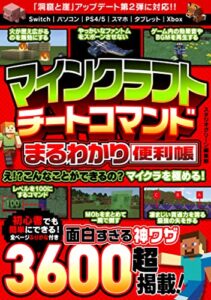 【無料で読める】マインクラフトチートコマンドまるわかり便利帳