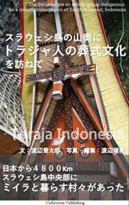 【無料で読める】スラウェシ島の山奥にトラジャ人の葬式文化を訪ねて