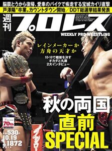【無料で読める】週刊プロレス 2016年 10/19号 No.1872 [雑誌]